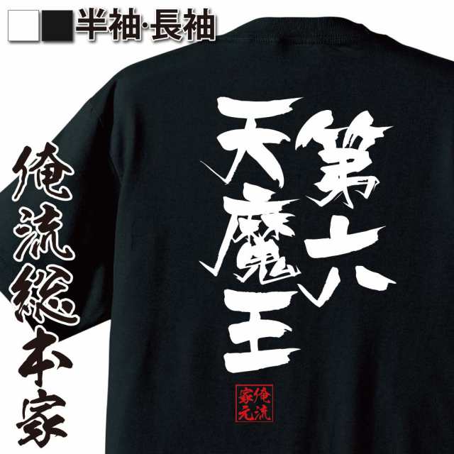 俺流 隼風tシャツ 第六天魔王 名言 漢字 文字 メッセージtシャツおもしろ雑貨 お笑いtシャツ おもしろtシャツ 文字tシャツ 面白いtシャの通販はau Pay マーケット おもしろtシャツの俺流総本家