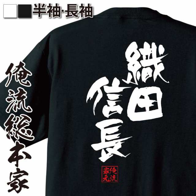 俺流 隼風tシャツ 織田信長 名言 漢字 文字 メッセージtシャツおもしろ雑貨 お笑いtシャツ おもしろtシャツ 文字tシャツ 面白いtシャツの通販はau Pay マーケット おもしろtシャツの俺流総本家