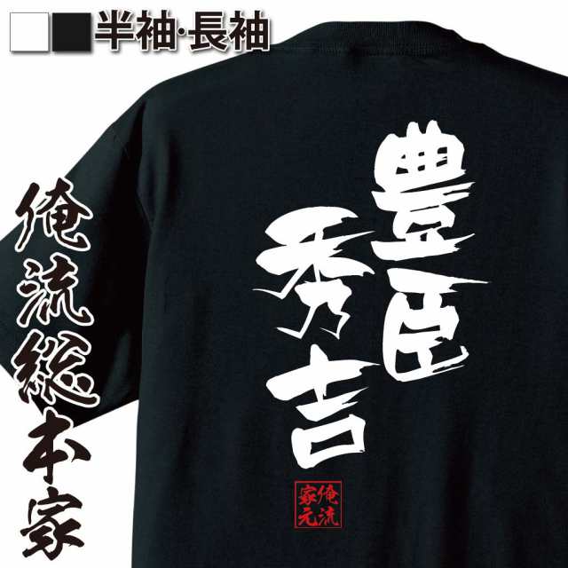 俺流 隼風tシャツ 豊臣秀吉 名言 漢字 文字 メッセージtシャツおもしろ雑貨 お笑いtシャツ おもしろtシャツ 文字tシャツ 面白いtシャツの通販はau Pay マーケット おもしろtシャツの俺流総本家