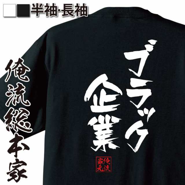 俺流 隼風tシャツ ブラック企業 名言 漢字 文字 メッセージtシャツ 文字tシャツ 面白 大きいサイズ 文字入り プレゼント メンズ ジョの通販はau Pay マーケット おもしろtシャツの俺流総本家