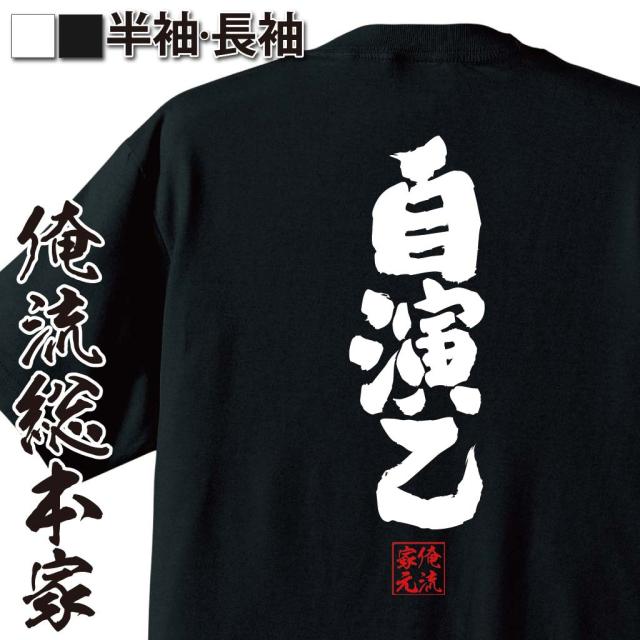 俺流 魂心tシャツ 自演乙 名言 漢字 文字 メッセージtシャツおもしろ雑貨 お笑いtシャツ おもしろtシャツ 文字tシャツ 面白いtシャツ の通販はau Pay マーケット おもしろtシャツの俺流総本家 俺流 魂心tシャツ 自演乙 名言 漢字 文字 メッセージtシャツおもしろ雑貨 お笑いtシャツ おもしろtシャツ 文字tシャツ 面白いtシャツ の通販はau Pay マーケット おもしろtシャツの俺流総本家