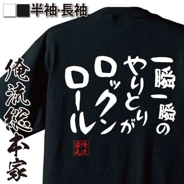 俺流 憩楽体tシャツ 一瞬一瞬のやりとりがロックンロール 漢字 文字 メッセージtシャツおもしろ雑貨 お笑いtシャツ おもしろtシャツ 文の通販はau Pay マーケット おもしろtシャツの俺流総本家