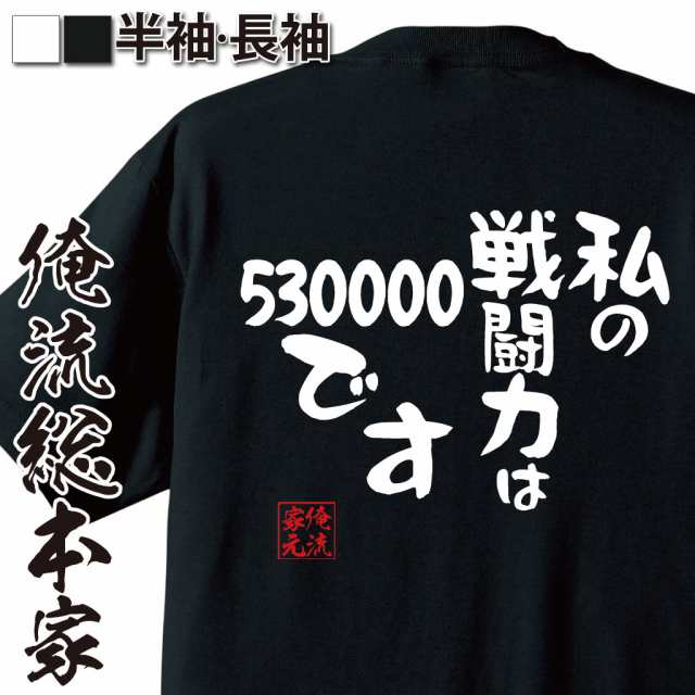 俺流 憩楽体Tシャツ【私の戦闘力は53万です】 パロディ tシャツ| 面白いtシャツ プレゼント 面白 ジョーク 文字tシャツ 外国人 お土産  おの通販はau PAY マーケット - おもしろTシャツの俺流総本家 | au PAY マーケット－通販サイト