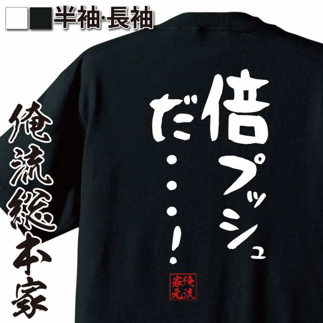 俺流 憩楽体tシャツ 倍プッシュだ 漢字 文字 メッセージtシャツおもしろ雑貨 お笑いtシャツ おもしろtシャツ 文字tシャツ 面白の通販はau Pay マーケット おもしろtシャツの俺流総本家