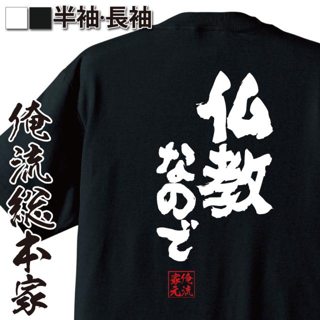 俺流 魂心tシャツ 仏教なので 名言 漢字 文字 メッセージtシャツおもしろ雑貨 お笑いtシャツ おもしろtシャツ 文字tシャツ 面白いtシャの通販はau Pay マーケット おもしろtシャツの俺流総本家