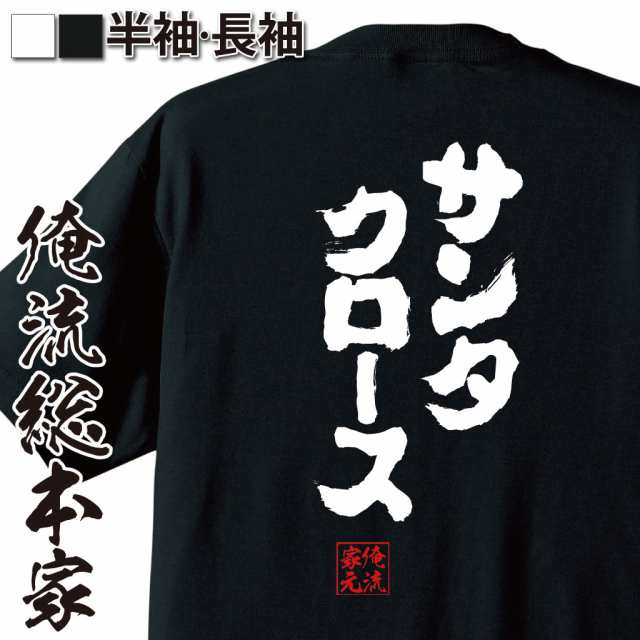 俺流 魂心tシャツ サンタクロース 名言 漢字 文字 メッセージtシャツおもしろ雑貨 お笑いtシャツ おもしろtシャツ 文字tシャツ 面白いtの通販はau Wowma おもしろtシャツの俺流総本家