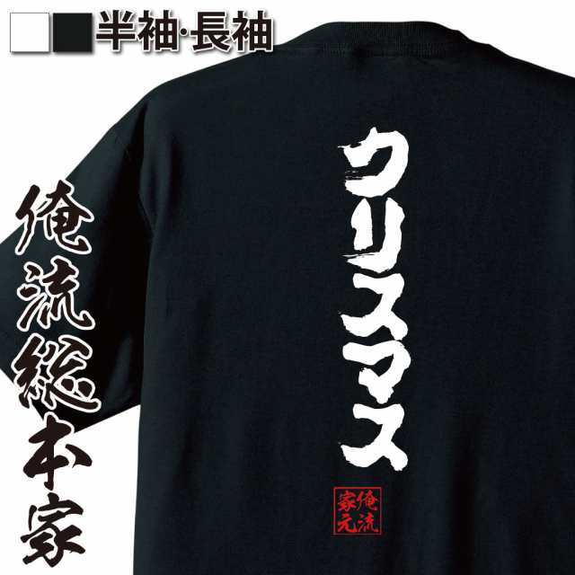 俺流 魂心tシャツ クリスマス 名言 漢字 文字 メッセージtシャツおもしろ雑貨 お笑いtシャツ おもしろtシャツ 文字tシャツ 面白いtシャの通販はau Pay マーケット おもしろtシャツの俺流総本家