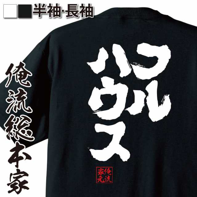 俺流 魂心tシャツ フルハウス 名言 漢字 文字 メッセージtシャツおもしろ雑貨 お笑いtシャツ おもしろtシャツ 文字tシャツ 面白いtシャの通販はau Pay マーケット おもしろtシャツの俺流総本家