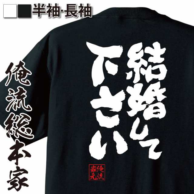 俺流 魂心tシャツ 結婚して下さい 名言 漢字 文字 メッセージtシャツおもしろ雑貨 お笑いtシャツ おもしろtシャツ 文字tシャツ 面白いtの通販はau Wowma おもしろtシャツの俺流総本家