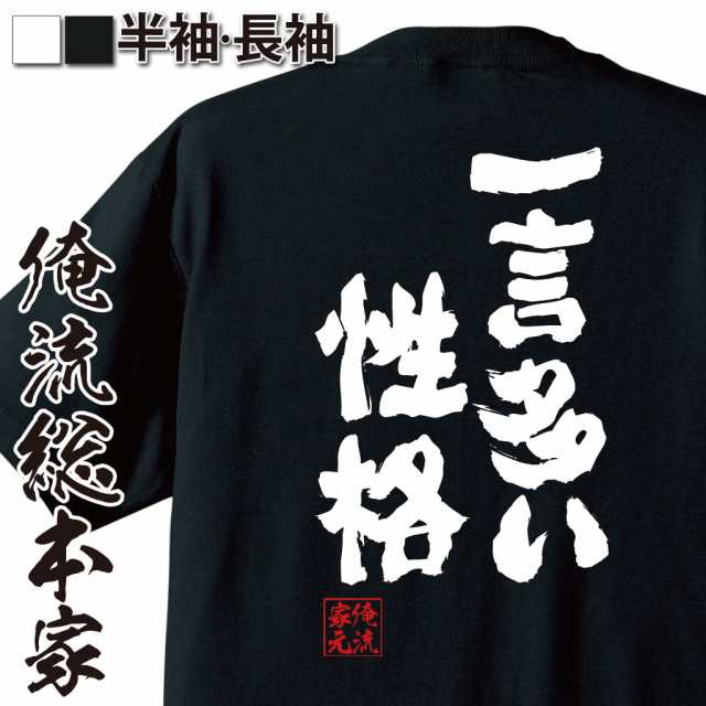 俺流 魂心tシャツ 一言多い性格 名言 漢字 文字 メッセージtシャツ 大きいサイズ プレゼント メンズ ジョーク グッズ 文字tシャツ バの通販はau Pay マーケット おもしろtシャツの俺流総本家