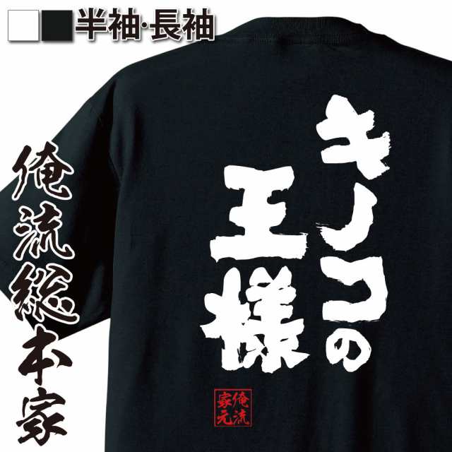 俺流 魂心tシャツ キノコの王様 名言 ダイエット メッセージtシャツおもしろ雑貨 お笑いtシャツ おもしろtシャツ 文字tシャツ 面白いtの通販はau Pay マーケット おもしろtシャツの俺流総本家