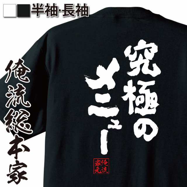 俺流 魂心tシャツ 究極のメニュー 名言 ダイエット メッセージtシャツおもしろ雑貨 お笑いtシャツ おもしろtシャツ 文字tシャツ 面白いの通販はau Pay マーケット おもしろtシャツの俺流総本家