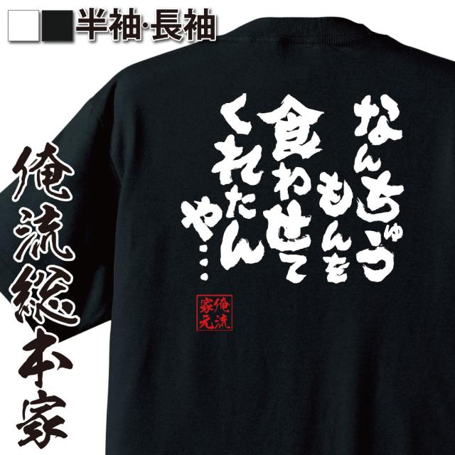 俺流 魂心tシャツ なんちゅうもんを食わせてくれたんや ダイエット メッセージtシャツおもしろ雑貨 お笑いtシャツ おもしろtシャツ の通販はau Pay マーケット おもしろtシャツの俺流総本家