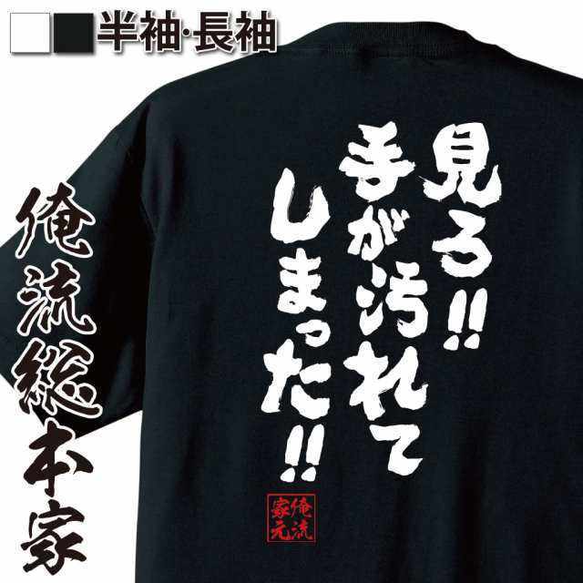 俺流 魂心tシャツ 見ろ 手が汚れてしまった 漢字 文字 メッセージtシャツおもしろ雑貨 お笑いtシャツ おもしろtシャツ 文字tシの通販はau Pay マーケット おもしろtシャツの俺流総本家