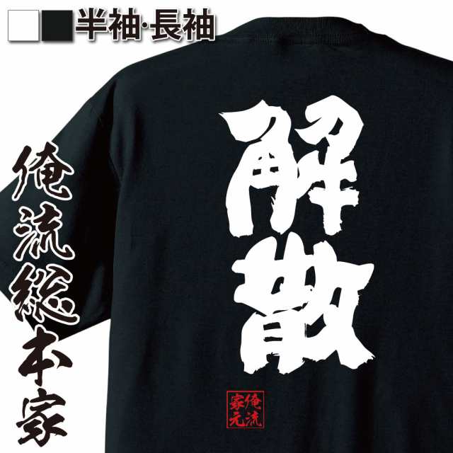 俺流 魂心tシャツ 解散 名言 漢字 文字 メッセージtシャツおもしろ雑貨 お笑いtシャツ おもしろtシャツ 文字tシャツ 面白いtシャツ 面の通販はau Pay マーケット おもしろtシャツの俺流総本家