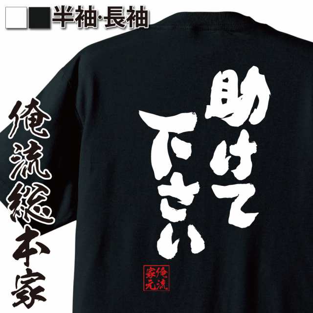 俺流 魂心tシャツ 助けて下さい 名言 漢字 文字 メッセージtシャツおもしろ雑貨 お笑いtシャツ おもしろtシャツ 文字tシャツ 面白いtシの通販はau Pay マーケット おもしろtシャツの俺流総本家