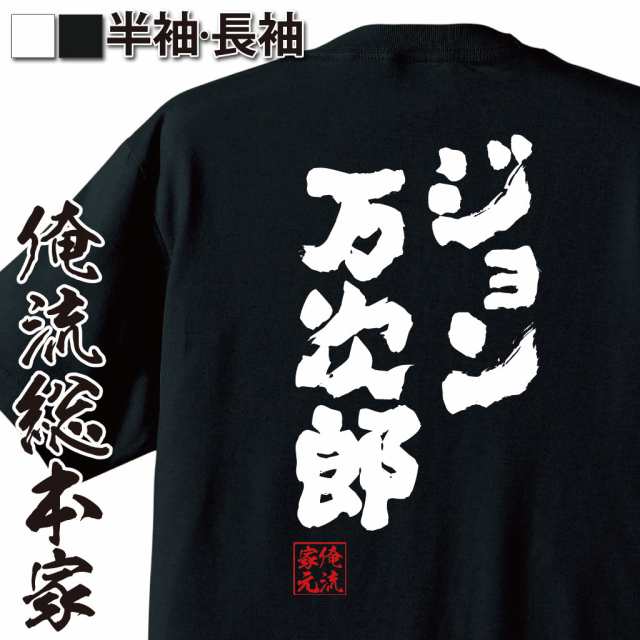 俺流 魂心tシャツ ジョン万次郎 名言 漢字 文字 メッセージtシャツおもしろ雑貨 お笑いtシャツ おもしろtシャツ 文字tシャツ 面白いtシの通販はau Pay マーケット おもしろtシャツの俺流総本家