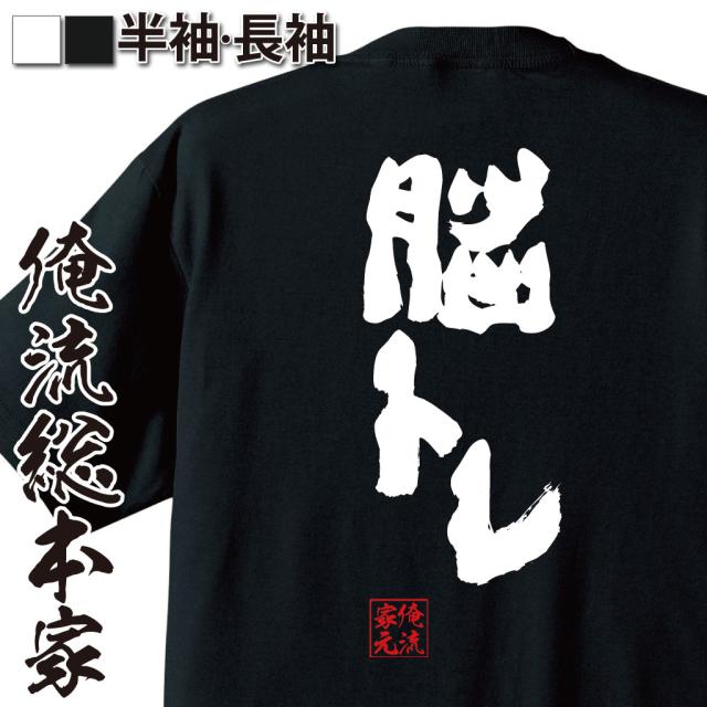 俺流 魂心tシャツ 脳トレ 名言 漢字 文字 メッセージtシャツおもしろ雑貨 お笑いtシャツ おもしろtシャツ 文字tシャツ 面白いtシャツ の通販はau Pay マーケット おもしろtシャツの俺流総本家