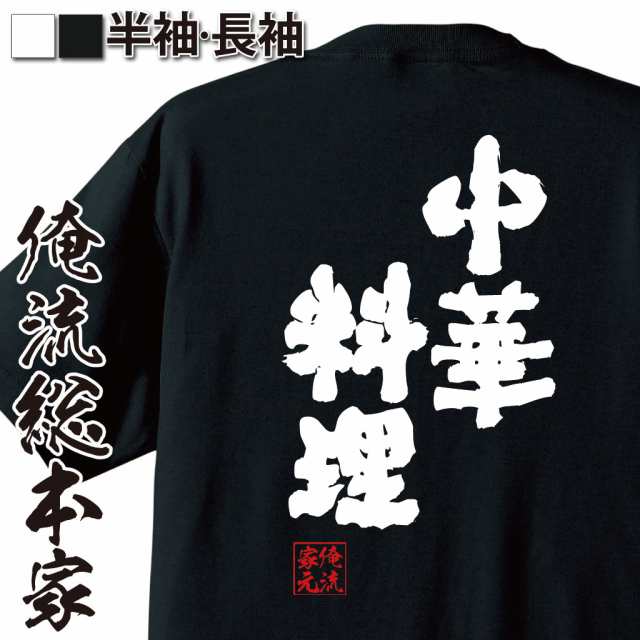 俺流 魂心tシャツ 中華料理 名言 ダイエット メッセージtシャツおもしろ雑貨 お笑いtシャツ おもしろtシャツ 文字tシャツ 面白いtシャの通販はau Pay マーケット おもしろtシャツの俺流総本家