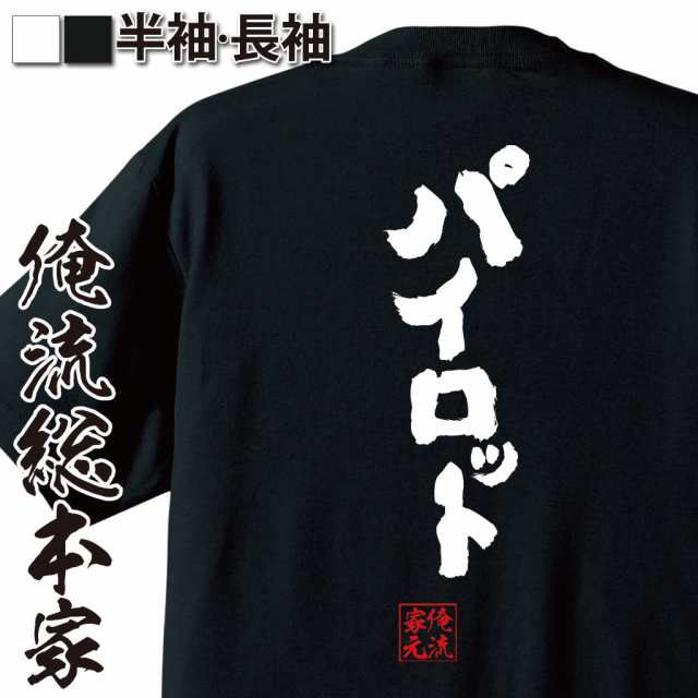 俺流 魂心tシャツ パイロット 名言 漢字 文字 メッセージtシャツおもしろ雑貨 お笑いtシャツ おもしろtシャツ 文字tシャツ 面白いtシャの通販はau Pay マーケット おもしろtシャツの俺流総本家