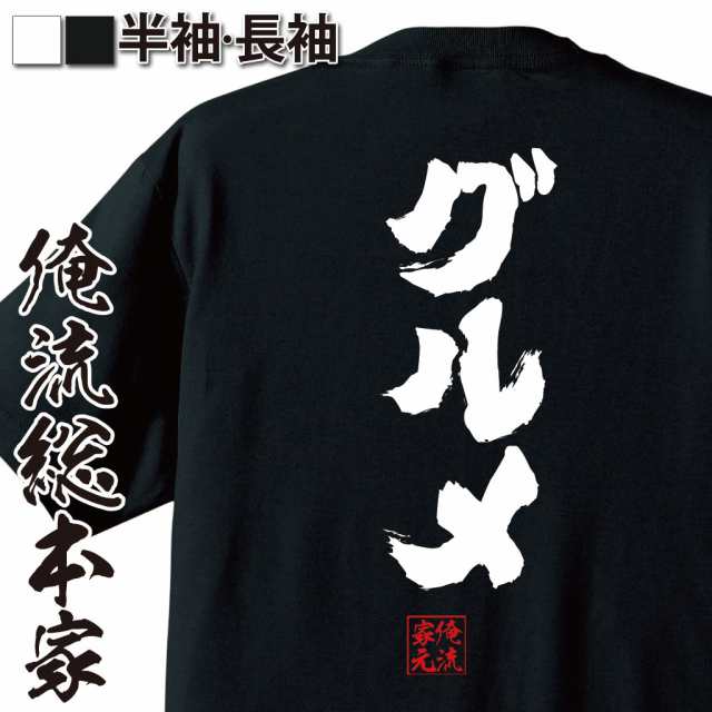 俺流 魂心tシャツ グルメ 名言 ダイエット メッセージtシャツおもしろ雑貨 お笑いtシャツ おもしろtシャツ 文字tシャツ 面白いtシャツ の通販はau Pay マーケット おもしろtシャツの俺流総本家