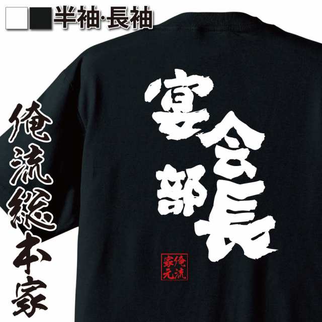 俺流 魂心tシャツ 宴会部長 名言 漢字 メッセージtシャツ 大きいサイズ プレゼント 面白 メンズ ジョーク グッズ 文字tシャツ バックの通販はau Pay マーケット おもしろtシャツの俺流総本家