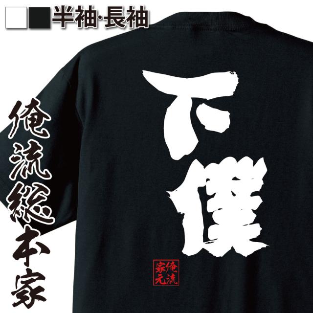 俺流 魂心tシャツ 下僕 名言 漢字 文字 メッセージtシャツおもしろ雑貨 お笑いtシャツ おもしろtシャツ 文字tシャツ 面白いtシャツ 面の通販はau Pay マーケット おもしろtシャツの俺流総本家