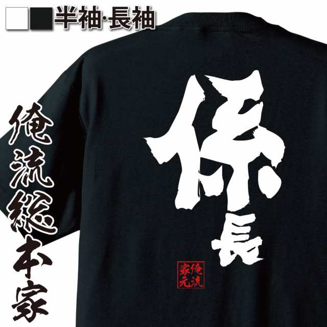 俺流 魂心tシャツ 係長 漢字 Tシャツ 文字tシャツ 面白 長袖 プレゼント 誕生日 おもしろ ふざけtシャツ 外国人 お土産 ジョーク グの通販はau Pay マーケット おもしろtシャツの俺流総本家