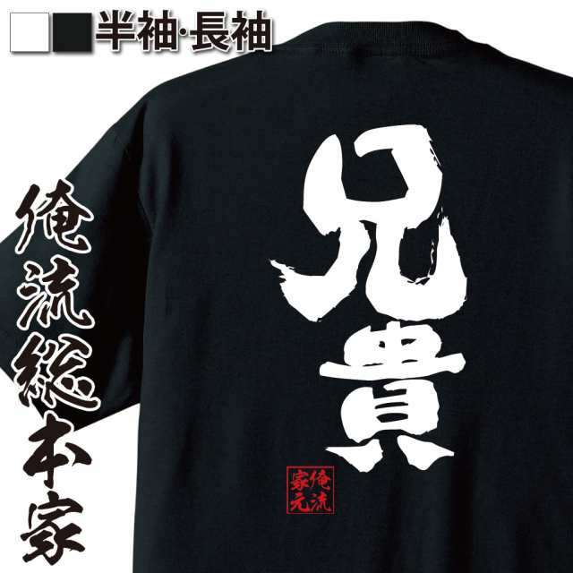 俺流 魂心tシャツ 兄貴 名言 漢字 文字 メッセージtシャツおもしろ雑貨 お笑いtシャツ おもしろtシャツ 文字tシャツ 面白いtシャツ 面の通販はau Pay マーケット おもしろtシャツの俺流総本家