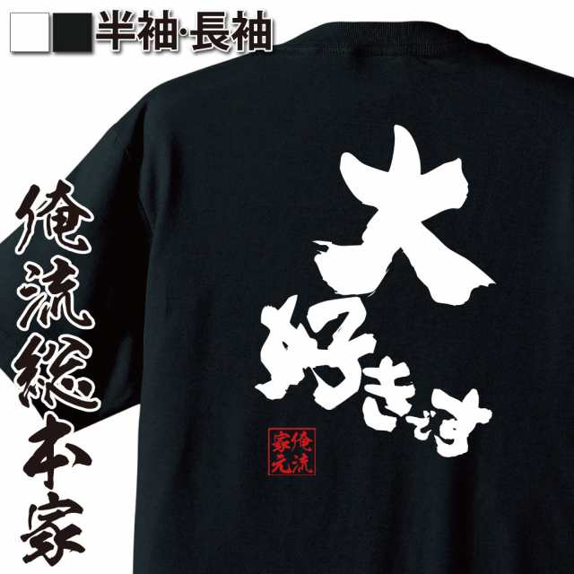 俺流 魂心tシャツ 大好きです 漢字 文字 Tシャツ 雑貨 文字tシャツ 面白 大きいサイズ 文字入り 長袖 半袖 プレゼント おもしろ メン Au Pay マーケット