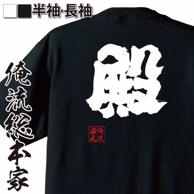 俺流 魂心tシャツ 殿 名言 漢字 文字 メッセージtシャツおもしろ雑貨 お笑いtシャツ おもしろtシャツ 文字tシャツ 面白いtシャツ 面白 の通販はau Pay マーケット おもしろtシャツの俺流総本家