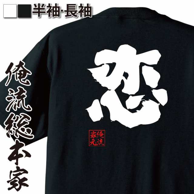 俺流 魂心tシャツ 恋 名言 漢字 文字 メッセージtシャツおもしろ雑貨 お笑いtシャツ おもしろtシャツ 文字tシャツ 面白いtシャツ 面白 の通販はau Pay マーケット おもしろtシャツの俺流総本家