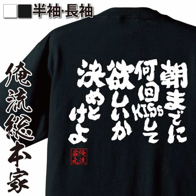 俺流 魂心tシャツ 朝までに何回キスして欲しいか決めとけよ 名言 漢字 文字 メッセージtシャツ おもしろ雑貨 文字tシャツ 面白 大きの通販はau Pay マーケット おもしろtシャツの俺流総本家