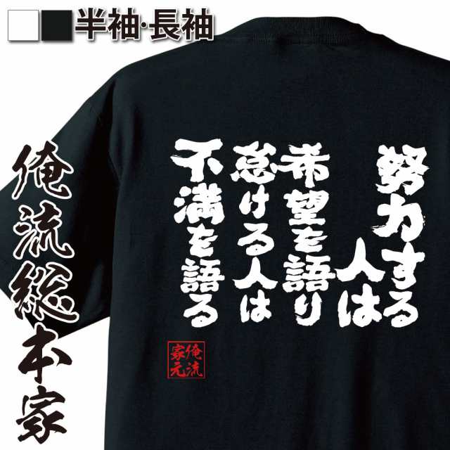 俺流 魂心tシャツ 努力する人は希望を語り怠ける人は不満を語る 名言 漢字 メッセージtシャツ 大きいサイズ プレゼント メンズ 文字tの通販はau Pay マーケット おもしろtシャツの俺流総本家