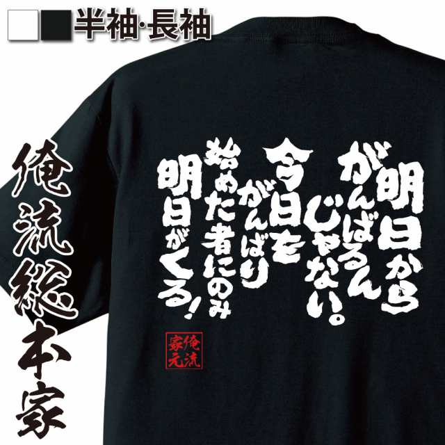 俺流 魂心tシャツ 明日からがんばるんじゃない今日をがんばり始めた者にのみ明日がくる 漢字 文字 メッセージtシャツおもしろ雑貨 お笑の通販はau Pay マーケット おもしろtシャツの俺流総本家