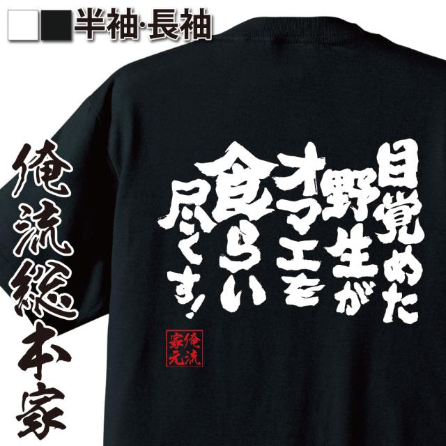 俺流 魂心tシャツ 目覚めた野性がオマエを食らい尽くす 漢字 文字 メッセージtシャツおもしろ雑貨 お笑いtシャツ おもしろtシャツ 文字の通販はau Pay マーケット おもしろtシャツの俺流総本家