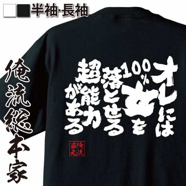 俺流 魂心tシャツ オレには１００ 女を落とせる超能力がある 漢字 文字 メッセージtシャツおもしろ雑貨 お笑いtシャツ おもしろtシャの通販はau Pay マーケット おもしろtシャツの俺流総本家