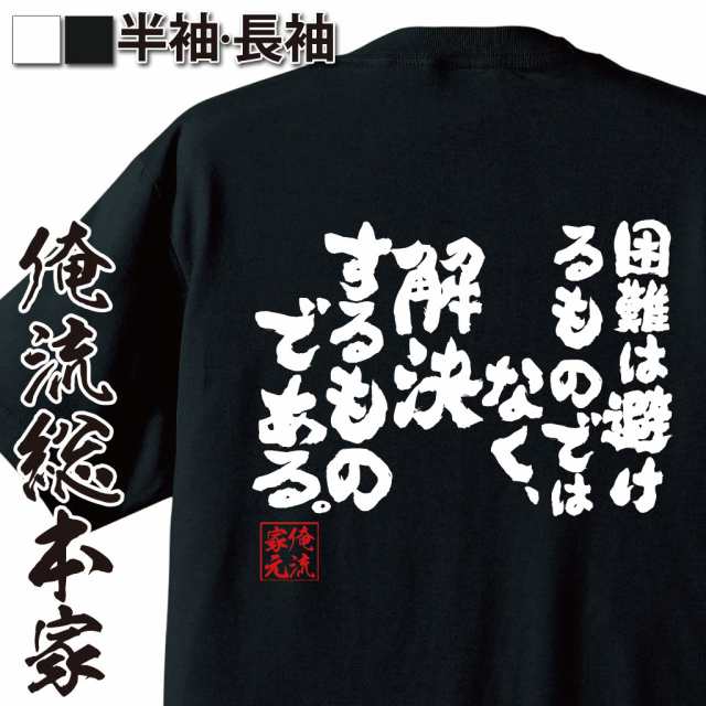 魂心tシャツ 困難は避けるものではなく 解決するものである 名言 漢字 文字 メッセージtシャツ サイズ S M L Xl Xxl おもしろの通販はau Pay マーケット おもしろtシャツの俺流総本家