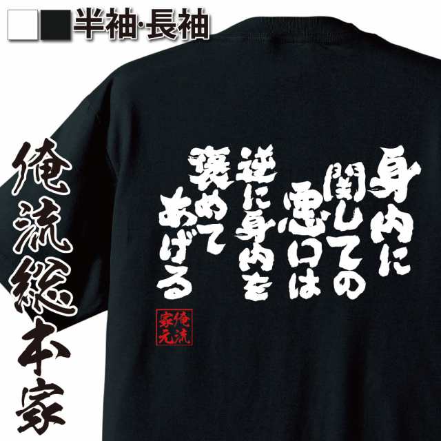 俺流 魂心tシャツ 身内に関して悪口は逆に身内を褒めてあげる 漢字 文字 メッセージtシャツおもしろ雑貨 お笑いtシャツ おもしろtシャの通販はau Pay マーケット おもしろtシャツの俺流総本家