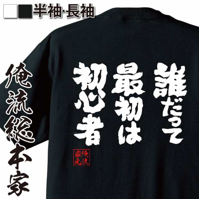 俺流 魂心tシャツ 誰だって最初は初心者 漢字 文字 メッセージtシャツおもしろ雑貨 お笑いtシャツ おもしろtシャツ 文字tシャツ 面白いの通販はau Pay マーケット おもしろtシャツの俺流総本家