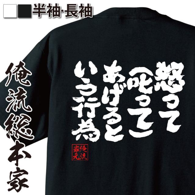 俺流 魂心tシャツ 怒って 叱って あげるという行為 漢字 文字 メッセージtシャツおもしろ雑貨 お笑いtシャツ おもしろtシャツ 文字tの通販はau Pay マーケット おもしろtシャツの俺流総本家