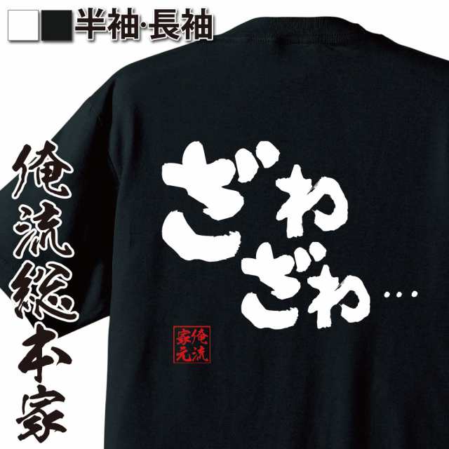 俺流 魂心tシャツ ざわざわ 名言 漢字 文字 メッセージtシャツおもしろ雑貨 お笑いtシャツ おもしろtシャツ 文字tシャツ 面白いtの通販はau Pay マーケット おもしろtシャツの俺流総本家