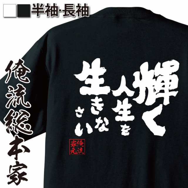 俺流 魂心tシャツ 輝く人生を生きなさい 漢字 文字 メッセージtシャツおもしろ雑貨 お笑いtシャツ おもしろtシャツ 文字tシャツ 面白いの通販はau Pay マーケット おもしろtシャツの俺流総本家