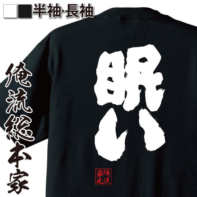 俺流 魂心tシャツ 眠い 名言 漢字 文字 メッセージtシャツ 大きいサイズ プレゼント メンズ ジョーク グッズ 文字tシャツ バックプリンの通販はau Pay マーケット おもしろtシャツの俺流総本家