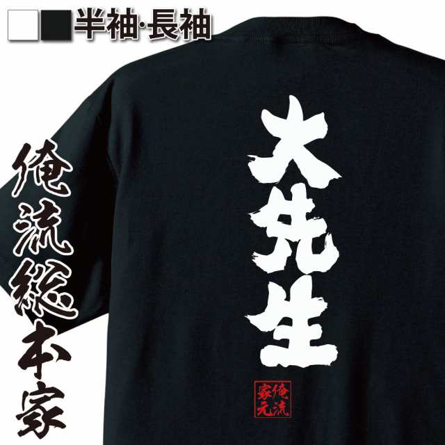 俺流 魂心tシャツ 大先生 名言 漢字 文字 メッセージtシャツおもしろ雑貨 お笑いtシャツ おもしろtシャツ 文字tシャツ 面白いtシャツ の通販はau Pay マーケット おもしろtシャツの俺流総本家