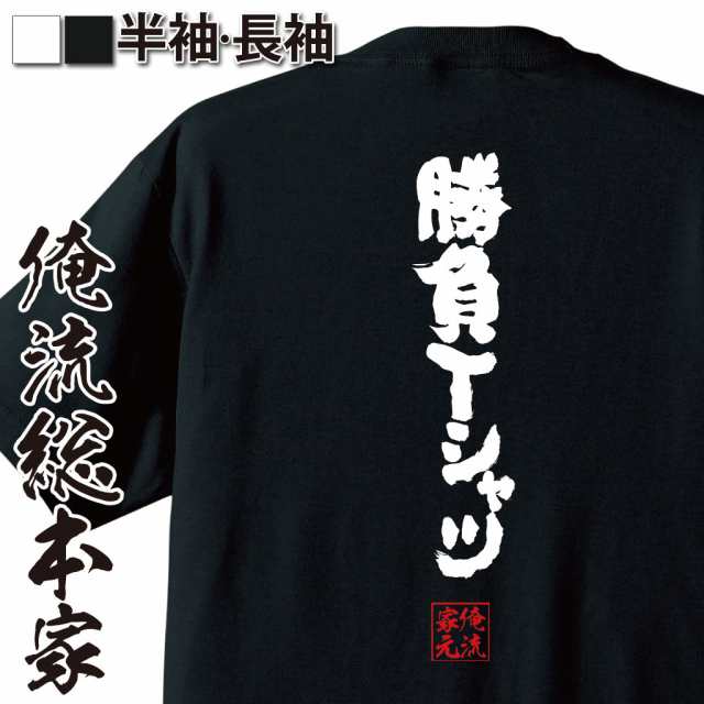 俺流 魂心tシャツ 勝負ｔシャツ 名言 漢字 文字 メッセージtシャツおもしろ雑貨 お笑いtシャツ おもしろtシャツ 文字tシャツ 面白いtシの通販はau Pay マーケット おもしろtシャツの俺流総本家