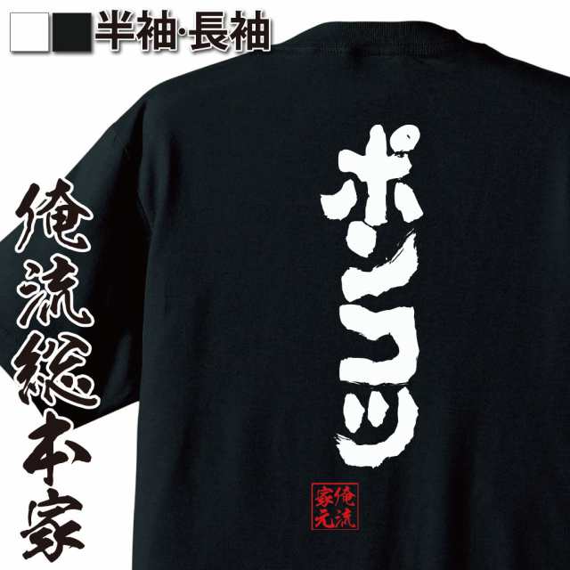 俺流 魂心tシャツ ポンコツ メッセージtシャツ おもしろ雑貨 文字tシャツ 面白いtシャツ 面白 プレゼント 外国人 お土産 ジョーク の通販はau Pay マーケット おもしろtシャツの俺流総本家