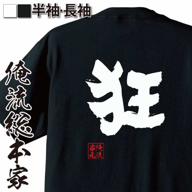 俺流 魂心tシャツ 狂 名言 漢字 文字 メッセージtシャツおもしろ雑貨 お笑いtシャツ おもしろtシャツ 文字tシャツ 面白いtシャツ 面白 の通販はau Pay マーケット おもしろtシャツの俺流総本家