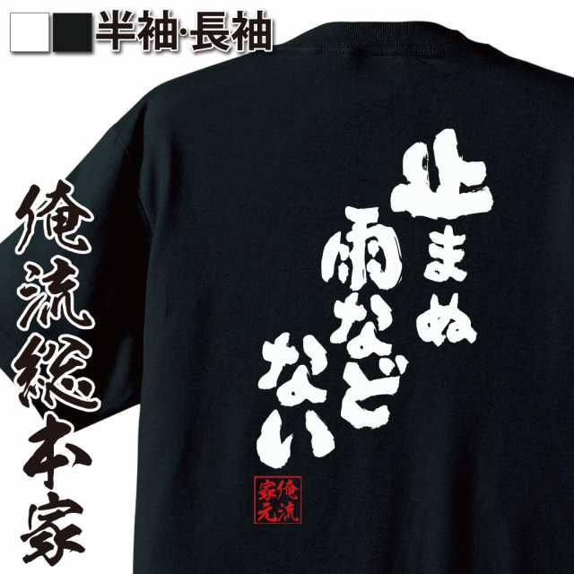 俺流 魂心tシャツ 止まぬ雨などない 名言 漢字 文字 メッセージtシャツ おもしろ雑貨 文字tシャツ 面白 大きいサイズ 文字入り プレの通販はau Pay マーケット おもしろtシャツの俺流総本家