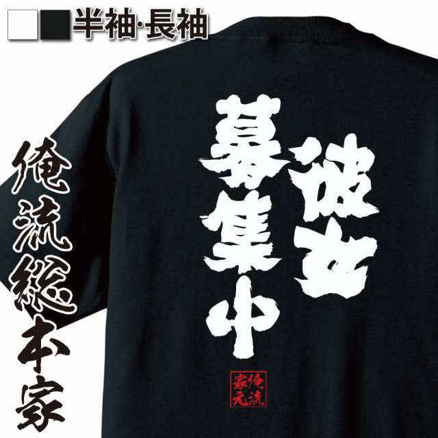 俺流 魂心tシャツ 彼女募集中 漢字 文字 メッセージtシャツ プレゼント ジョーク 文字tシャツ 外国人 お土産 おもしろ ふざけtシャツ の通販はau Pay マーケット おもしろtシャツの俺流総本家